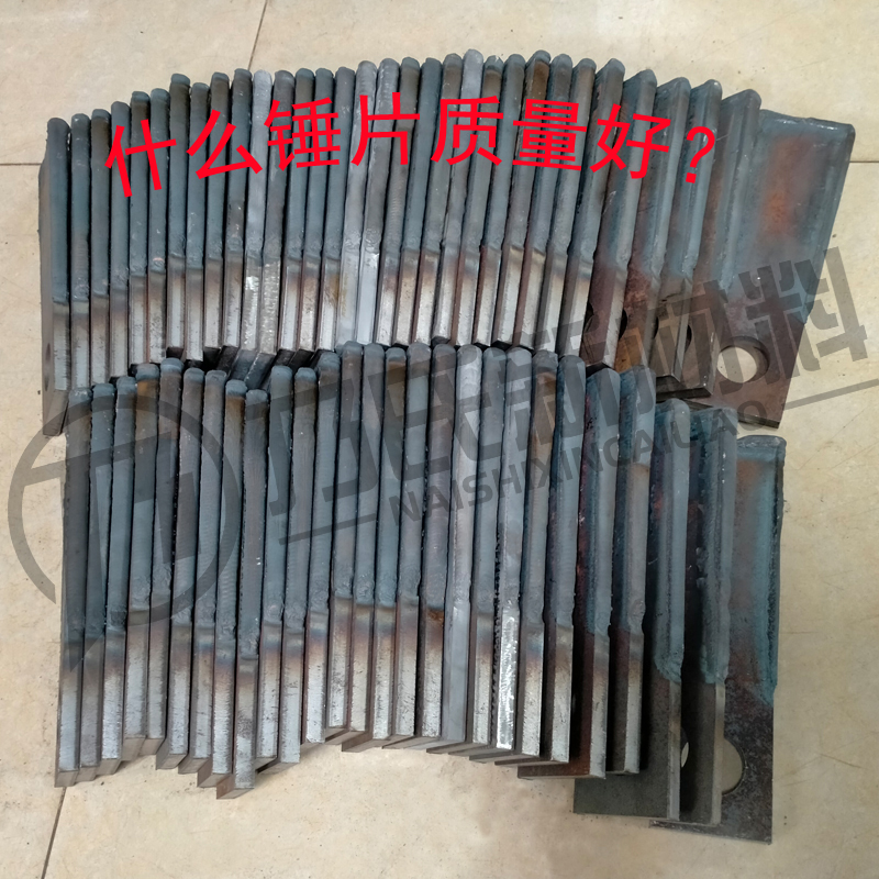 粉碎機錘片什么材質好？什么錘片質量好？錘片有哪幾種？