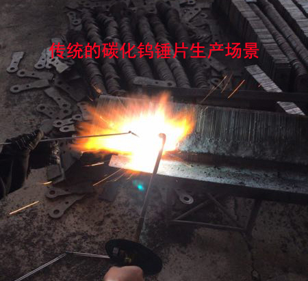 碳化鎢錘片的堆焊工藝？碳化鎢錘片是如何制作的？（科普篇）