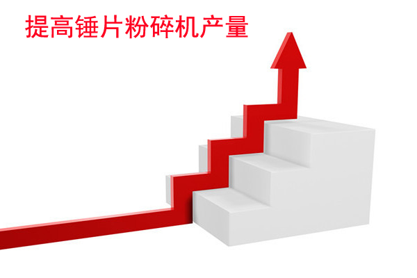 影響錘片式粉碎機(jī)產(chǎn)量的因素分析？